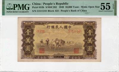 一版双马耕地稀少星水印，美评PMG55E开门原票，自然包浆，纯原始边角，售价18000包顺丰 - 一版双马耕地稀少星水印，美评PMG55E开门原票，自然包浆，纯原始边角，售价18000包顺丰