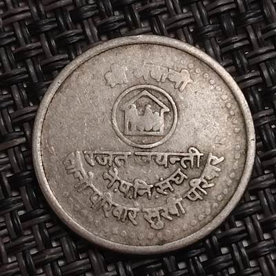 布加迪🐬～世界钱币(上海)🌾第 285 期 /  各国套币和散币 - 尼泊尔🇳🇵1984年 50派沙 家庭计划纪念币 20mm 