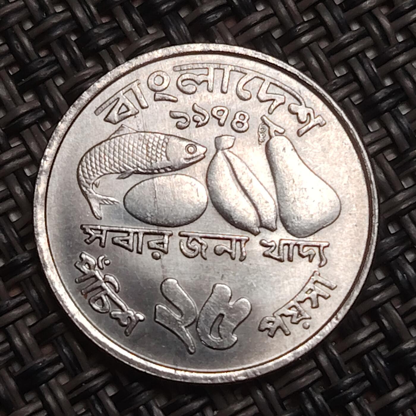 布加迪🐬～世界钱币(上海)🌾第 284 期 /  各国套币和散币 孟加拉国🇧🇩 1978年 25派沙 FAO纪念币