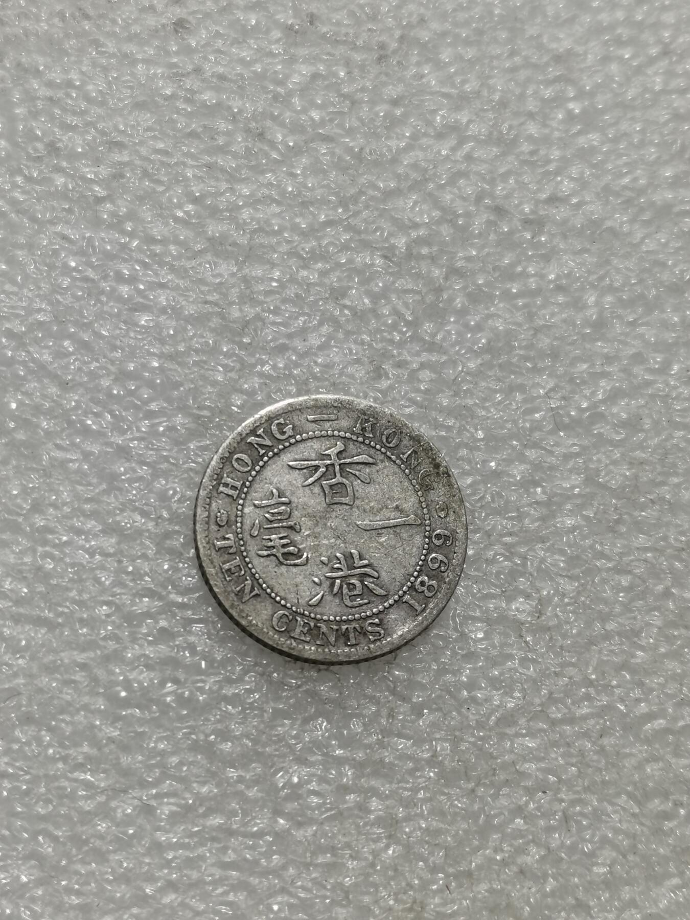 天下钱庄专场欢迎参拍 香港一毫银币