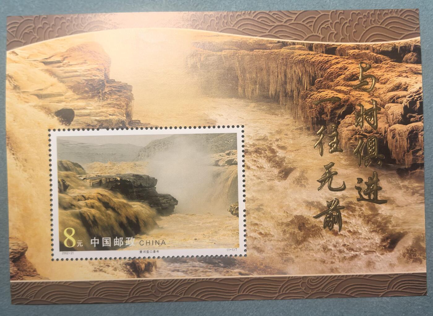 盛世勋华——号角文化勋章邮票专场拍卖第311期 中国2002-21 全新小型张 黄河壶口瀑布