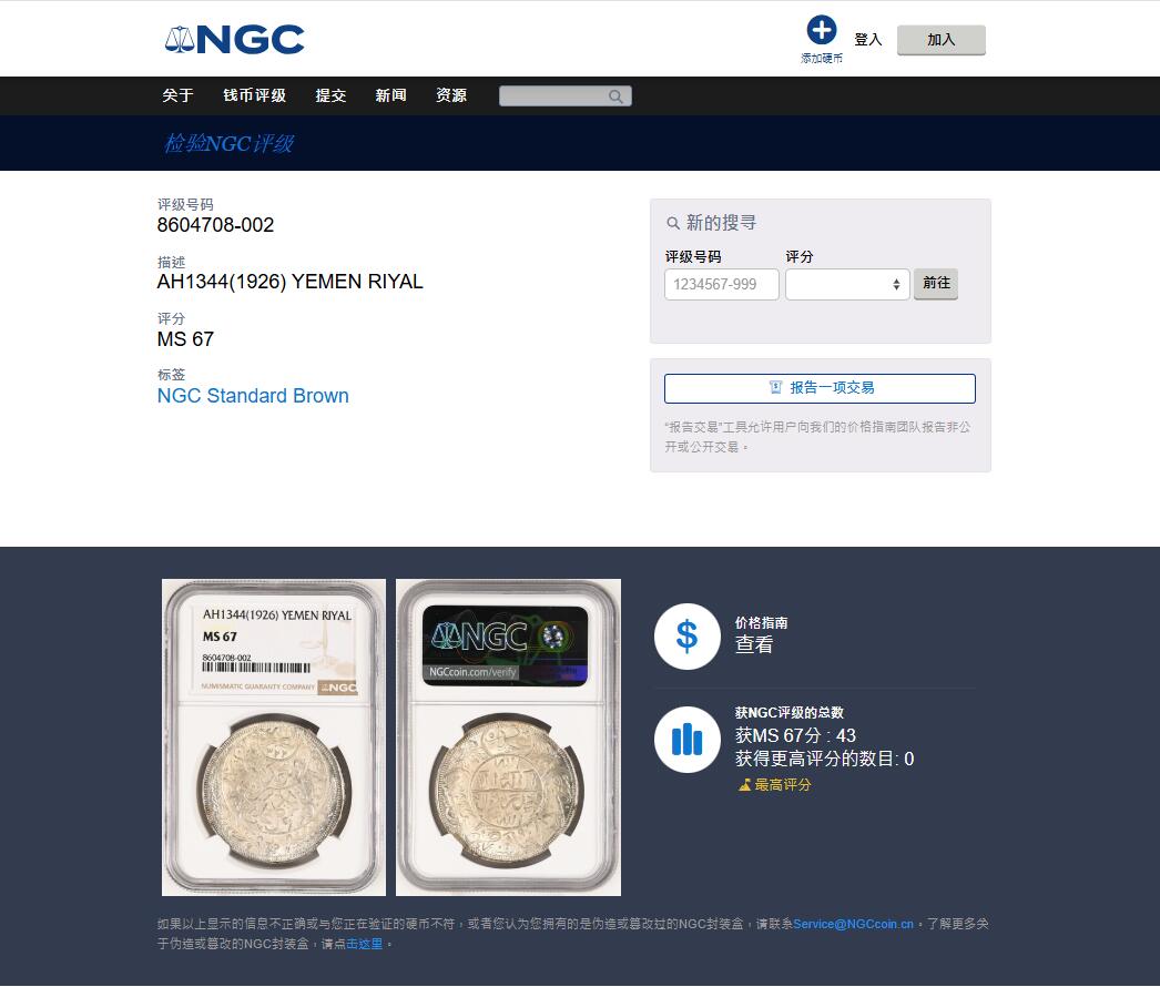 《竞宝斋》第476场 周日，周一 2场连拍 （全场包邮）欢迎送拍 NGC MS67 也门AH1344(1926年)1Riyal大银币 顶级冠军分