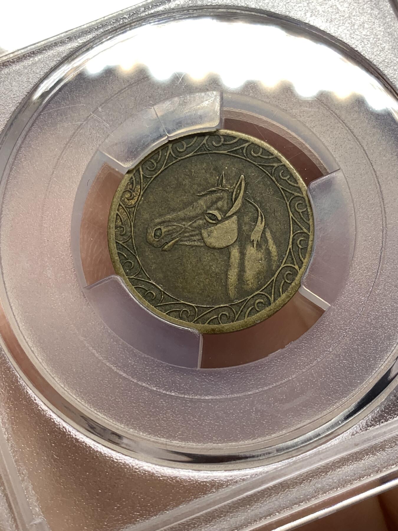 《竞宝斋》第476场 周日，周一 2场连拍 （全场包邮）欢迎送拍 华夏 XF45 民国老上海跑马场代用币 百年醇厚老包浆 正面是细致雕刻的马首 背面铭刻面值10分以及英文铭文 非常珍罕的品种 上海跑马场是当时远东最大跑马厅 人潮鼎沸 远超香港 那个时代的黄金中心地带  1951年改建为今天的人民公园和人民广场