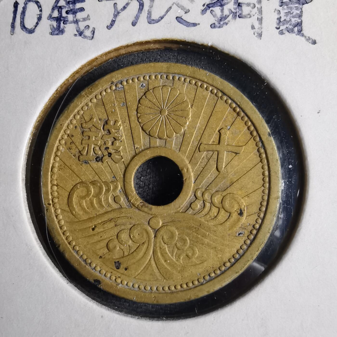 沼泽如烟--第1040场 昭和十三年十钱