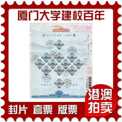 2026年04月04日19:30海外、大陆、澳门、香港邮政精品首日实寄封拍卖专场 - 2021大陆《厦门大学建校一百周年》自然封首日实寄封