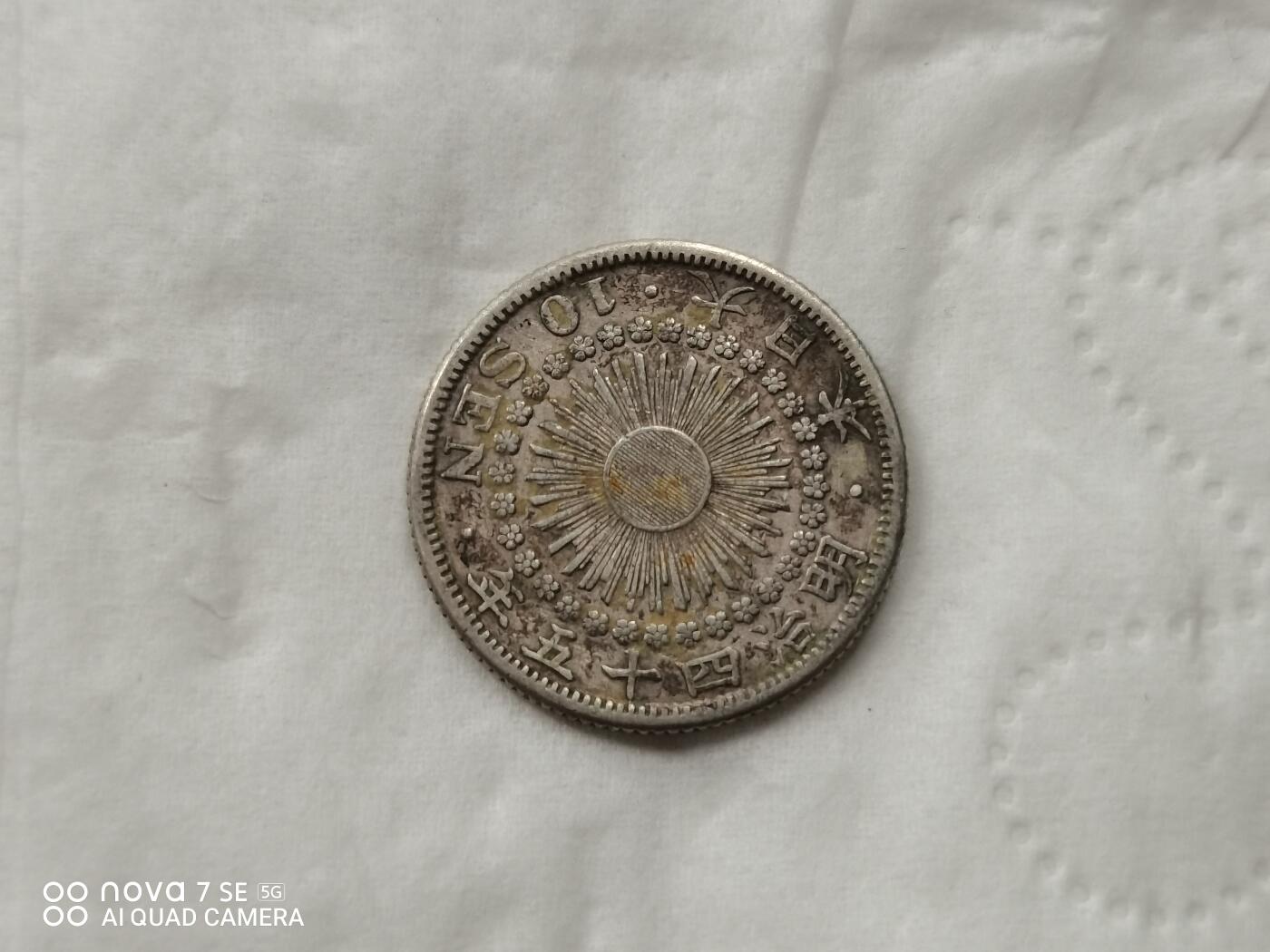 银币 明治四十五年旭日十钱银币