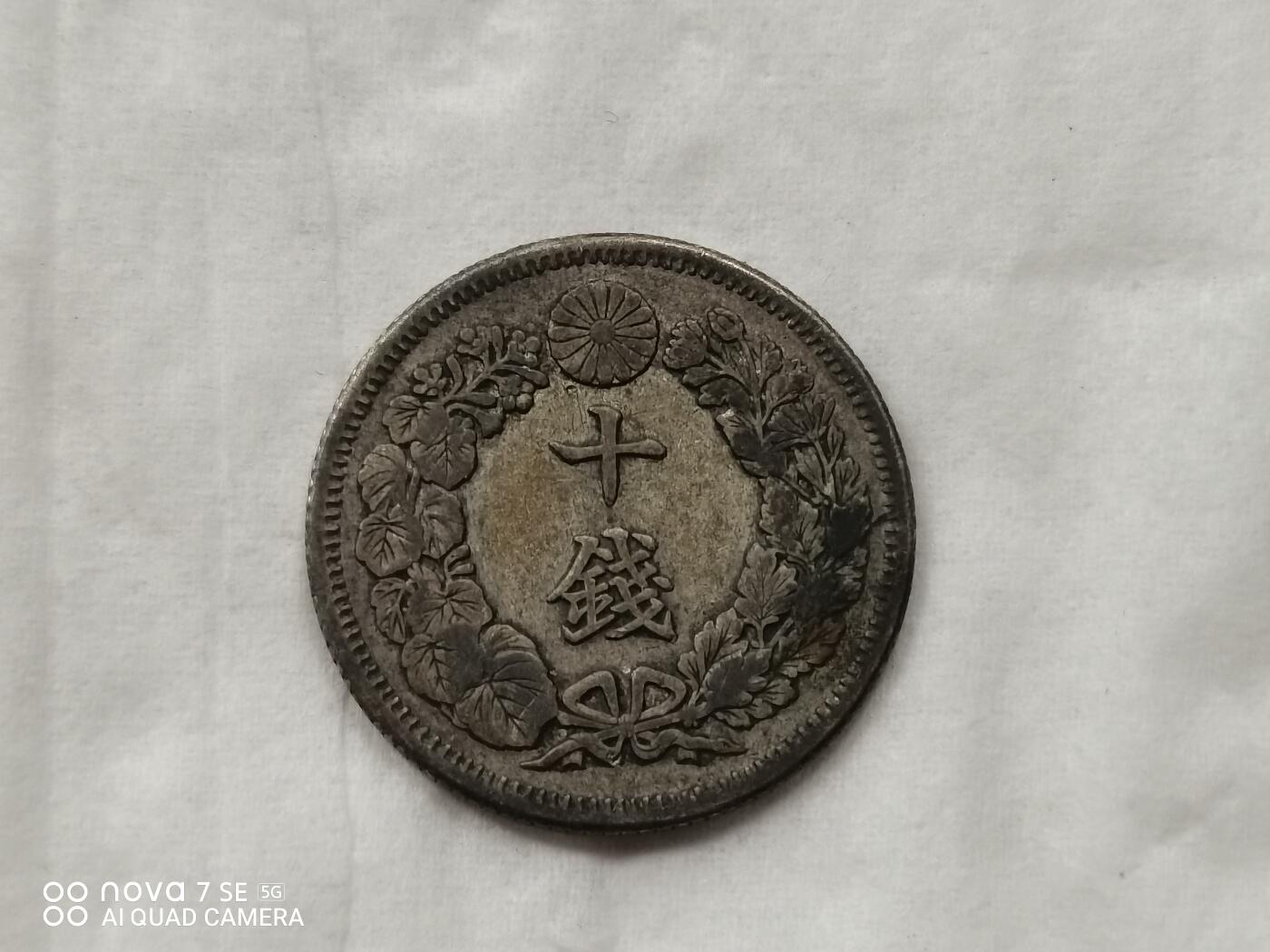 银币 明治四十二年旭日十钱银币