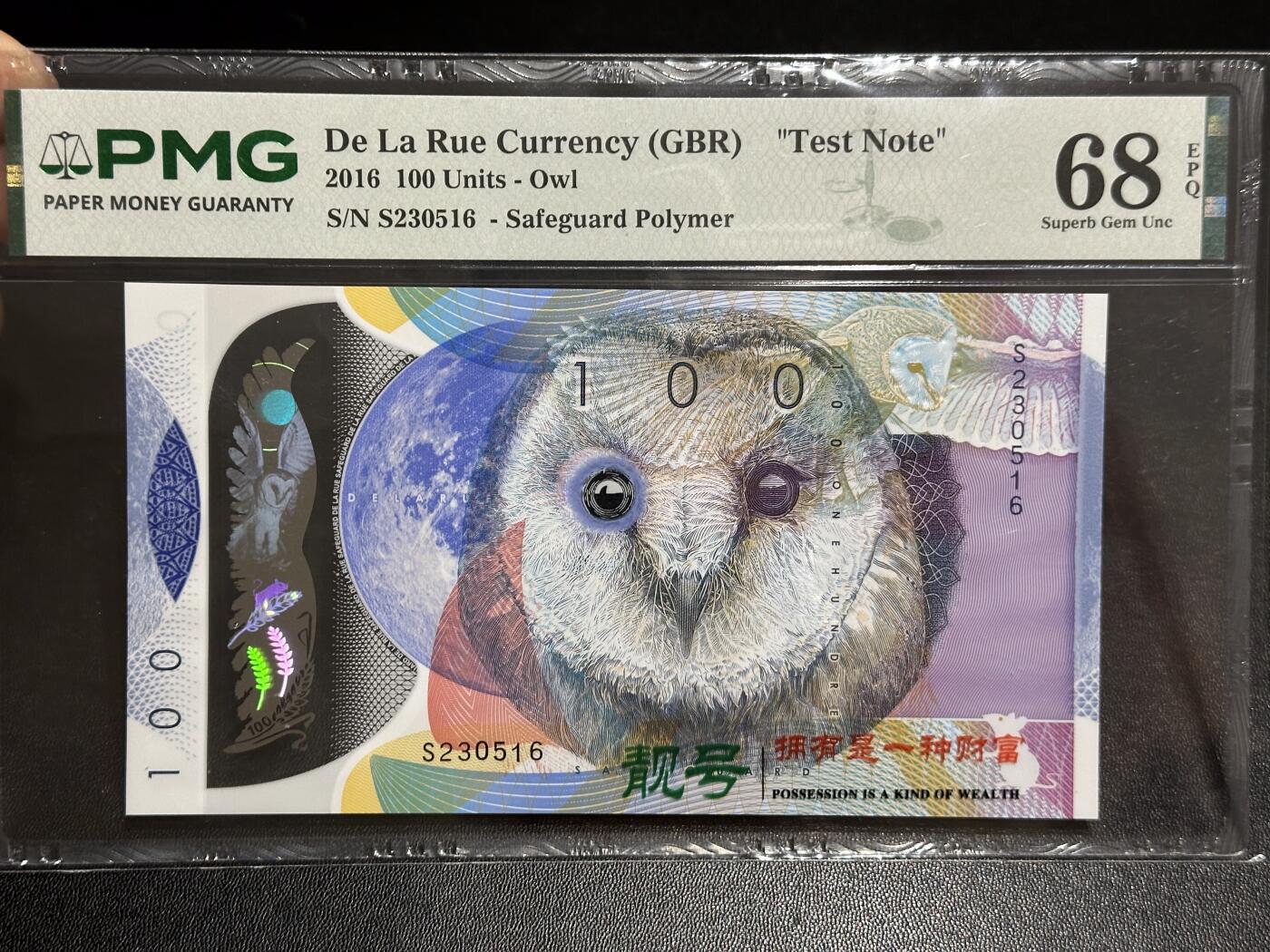 《外钞收藏家》第六百二十二期（精品场）（长期征集拍品、欢迎藏友们联系合作） 2016年德纳罗 塑料钞 测试钞 猫头鹰 PMG68 无47