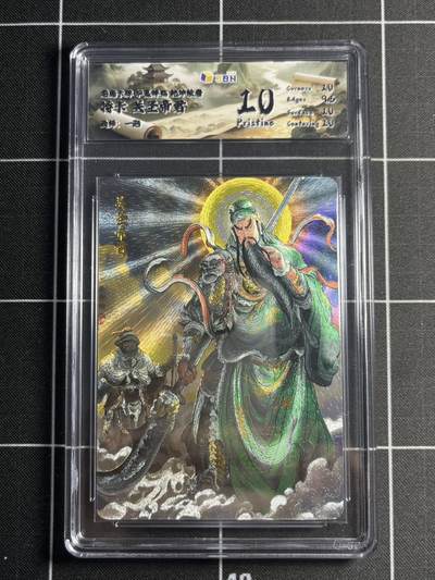 欢迎送拍、零成本上架，释放现金流，合理分配上拍卡品 - 【折光】一炮 关羽 10p 龙虎卡牌&华夏祥临