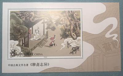 盛世勋华——号角文化勋章邮票专场拍卖第311期 - 中国2001-7 全新小型张 聊斋志异