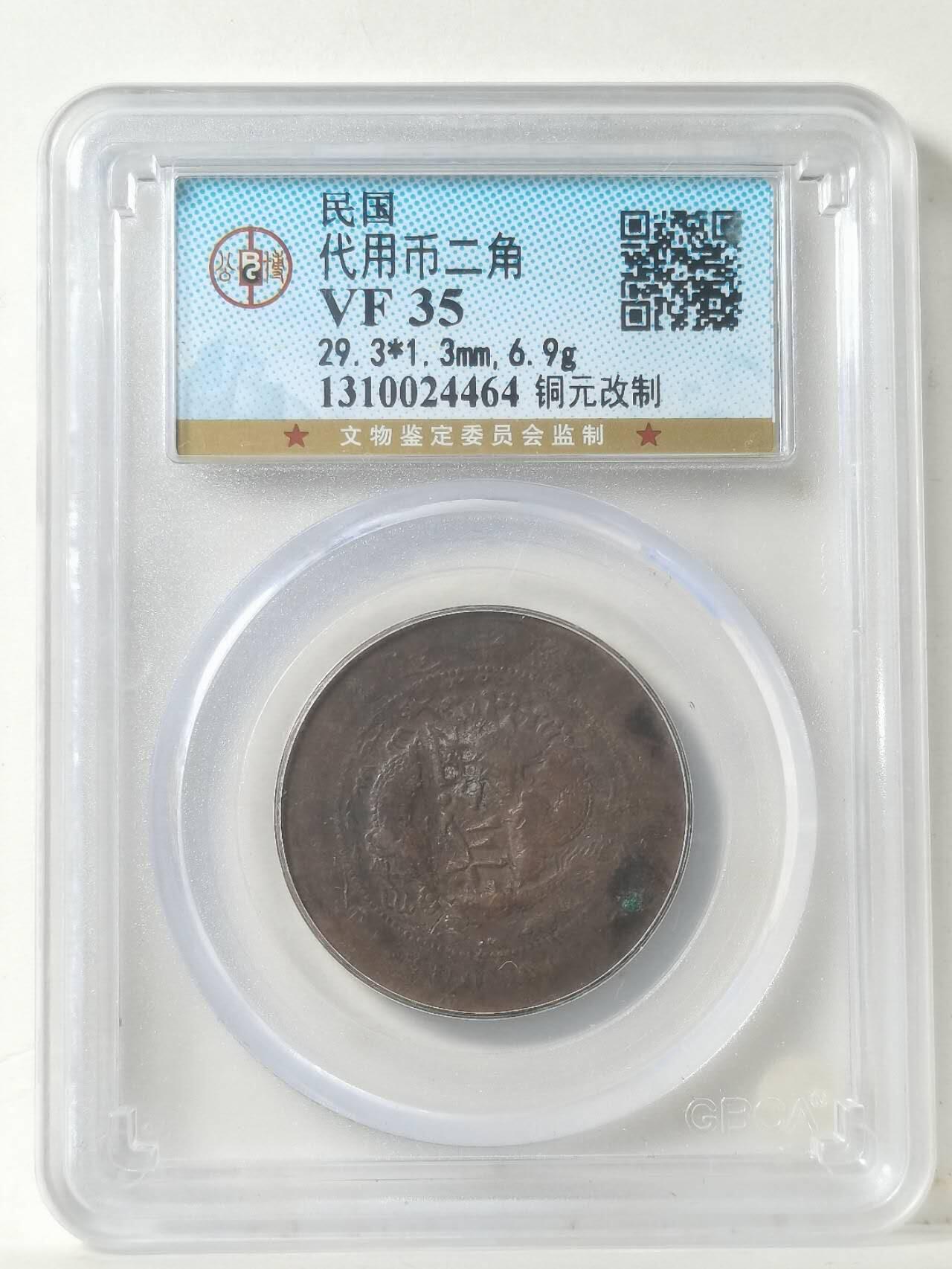 民国初期改制代用币贰角