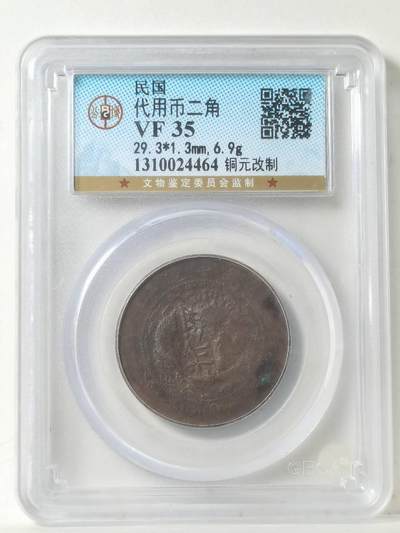 民国初期改制代用币贰角 - 民国初期改制代用币贰角