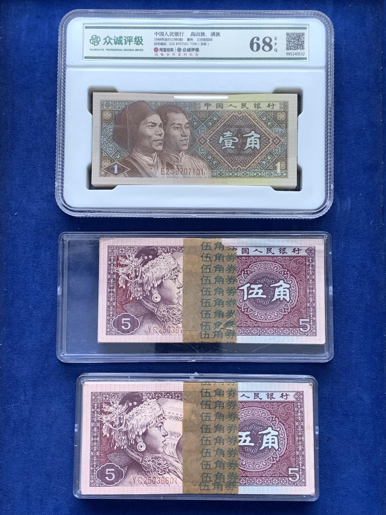 《竞宝斋》第476场 周日，周一 2场连拍 （全场包邮）欢迎送拍 纸钞3刀一组 伍角两刀+壹角一刀