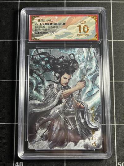 欢迎送拍、零成本上架，释放现金流，合理分配上拍卡品 - 【折光】张建东 诸葛亮 10星 卡德曼&三国