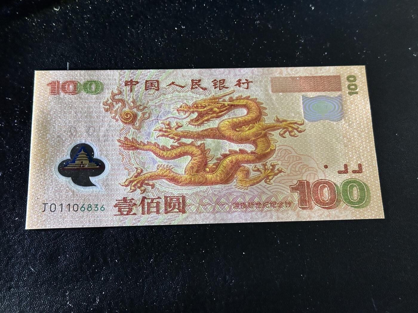 《外钞收藏家》第六百二十二期（精品场）（长期征集拍品、欢迎藏友们联系合作） 2000年迎接新世纪纪念钞100元 大龙钞 全新UNC 无47 尾6836