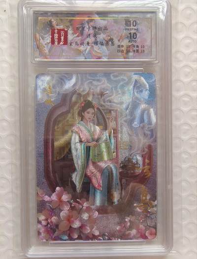 龙虎卡牌-八一场（满200元包邮，无佣金，每周六结拍，欢迎送拍） - 【10⭐ 亲签 编号14】粗闪评级卡 百里卡牌 玄鸟聊斋 - 连城 爆金