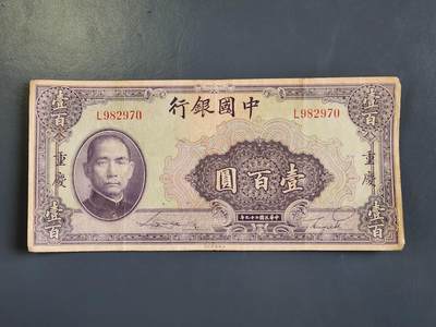 3月30号晚上8点 中外纸币自动截拍第49场 - 中国银行100原票