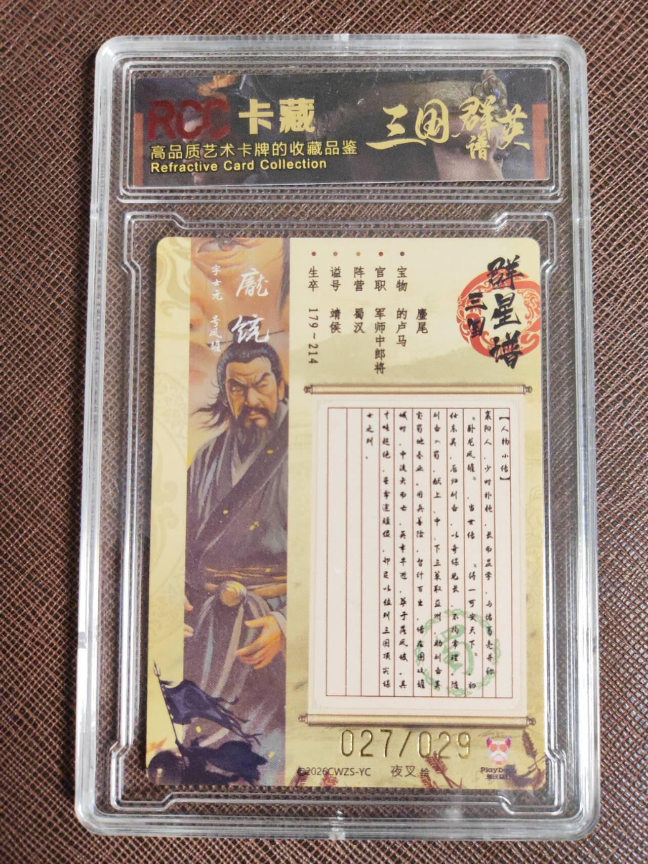 待定 【9.5分】潮玩至上 三国群星谱 夜叉 蜀国五虎 庞统 限编027/029