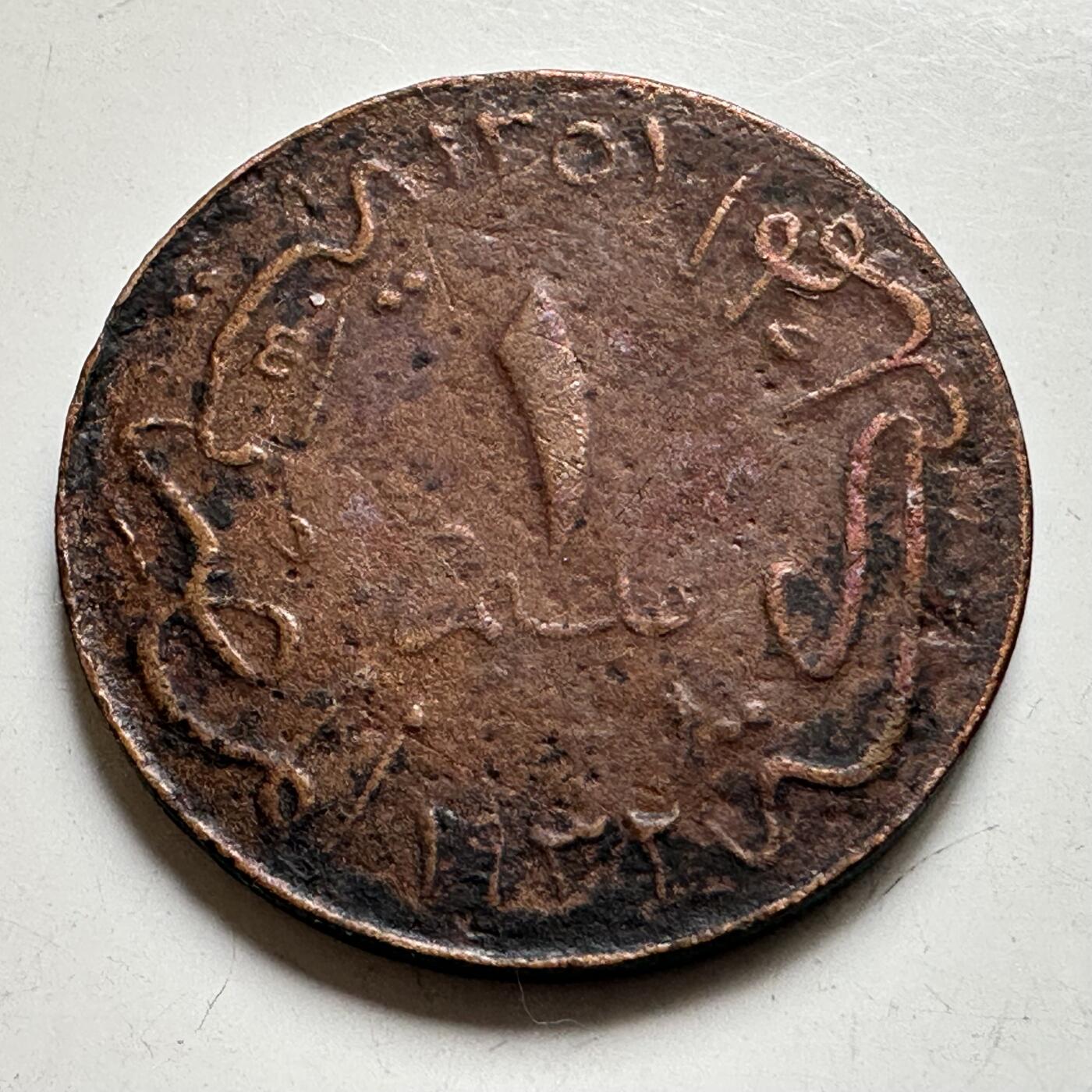 🌹外币初藏🌹🐯2026年第35场   每周二四六晚8️⃣点 接代拍 埃及 AH 1351 (1932年) 福阿德 1米利姆 铜币 23mm