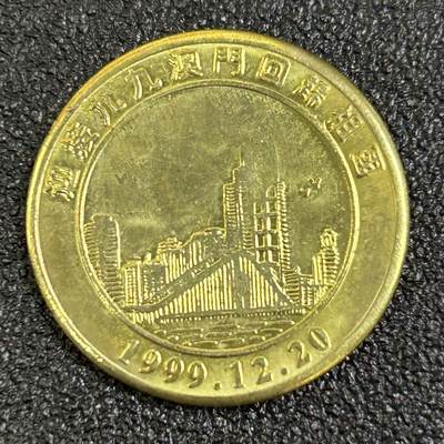 西秦中古拍卖第八十二期  - 澳门回归纪念章