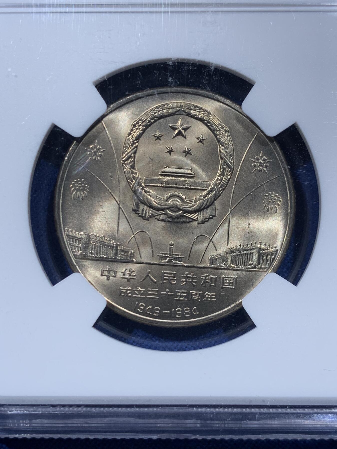 《竞宝斋》第476场 周日，周一 2场连拍 （全场包邮）欢迎送拍 三枚一组 NGC MS66 建国三十五周年普制纪念币，荐藏绿标原状态