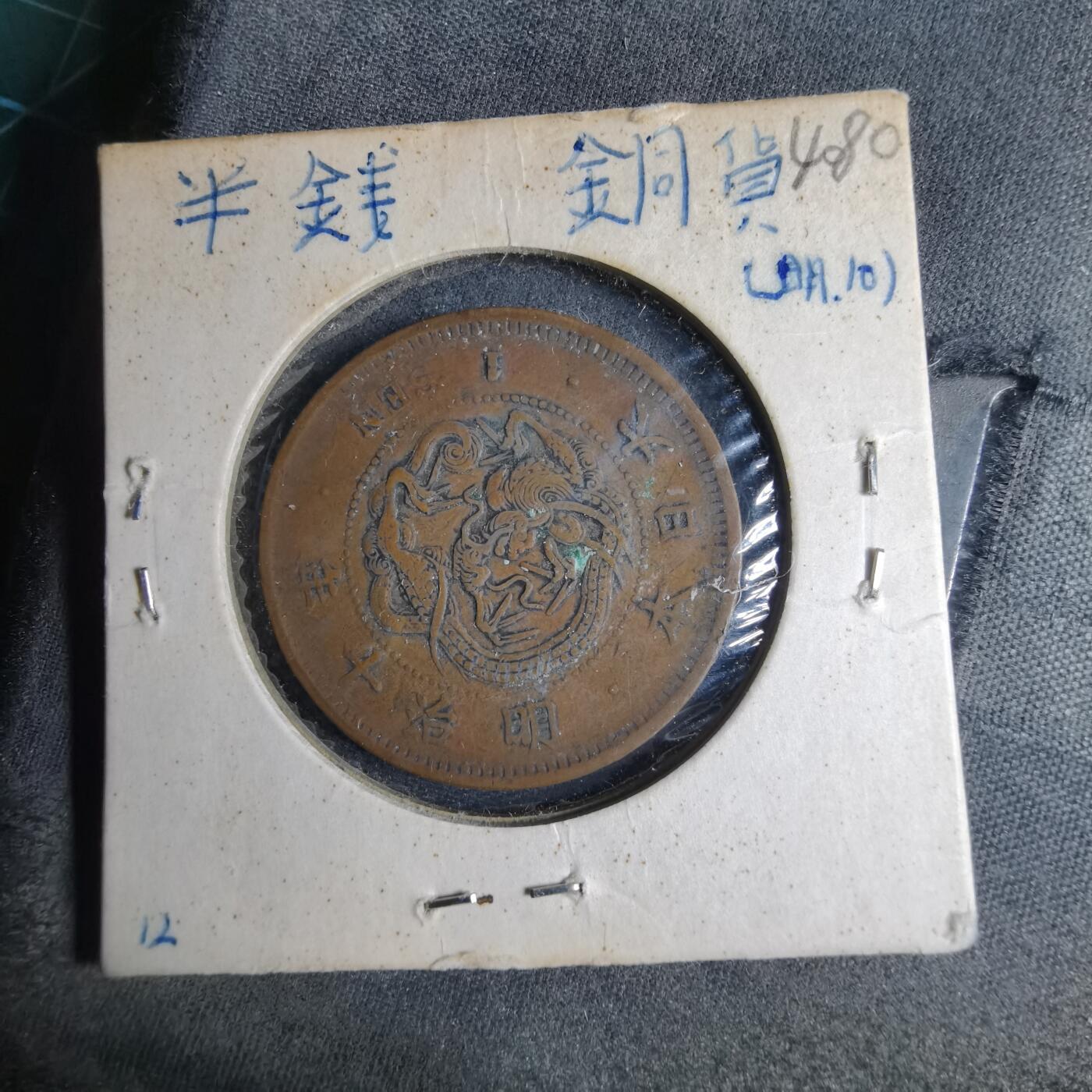 沼泽如烟--第1040场 明治十年龙一钱