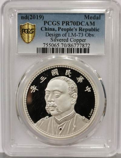 博洋堂世界钱币拍卖第167期（全场包邮） - PCGS PR70DCAM 中国2019年民国三年袁像七分脸签字版复刻纪念章，铜镀银