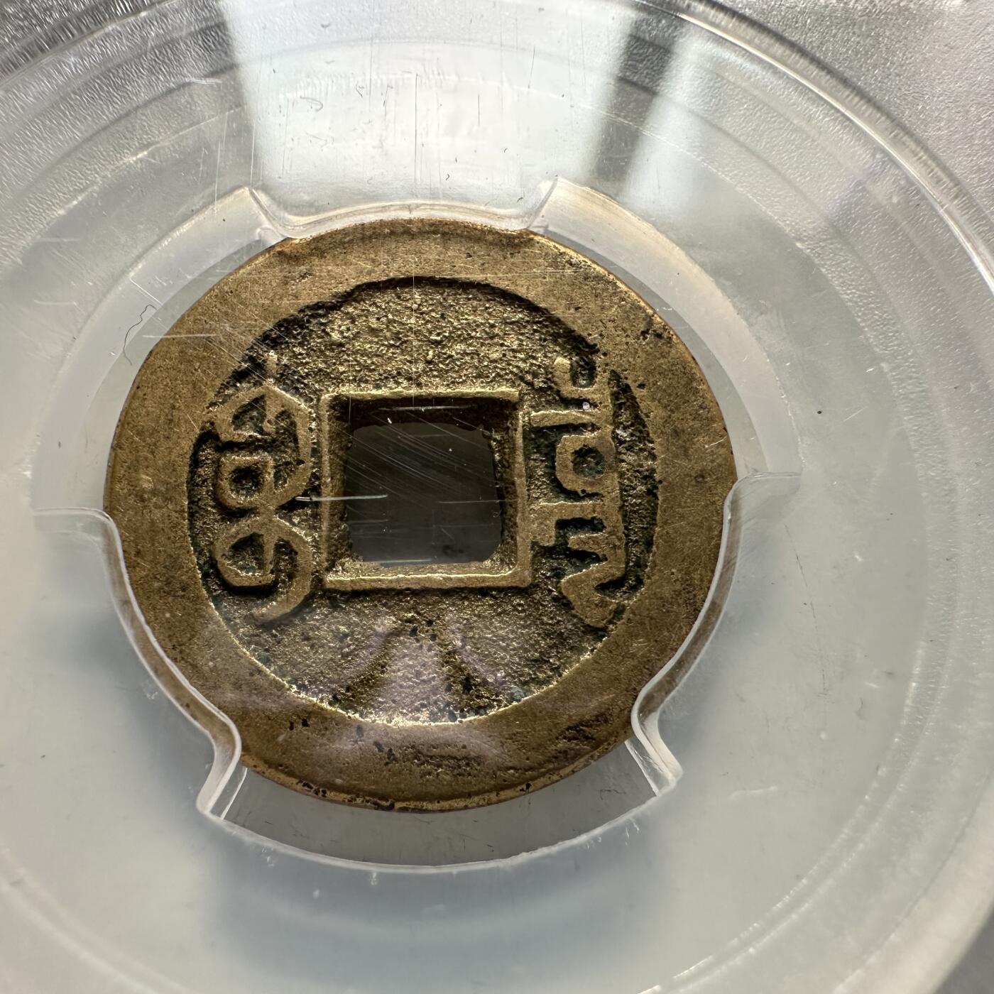 🌹外币初藏🌹🐯2026年第35场   每周二四六晚8️⃣点 接代拍 清 乾隆通宝 宝泉局 评级美品85