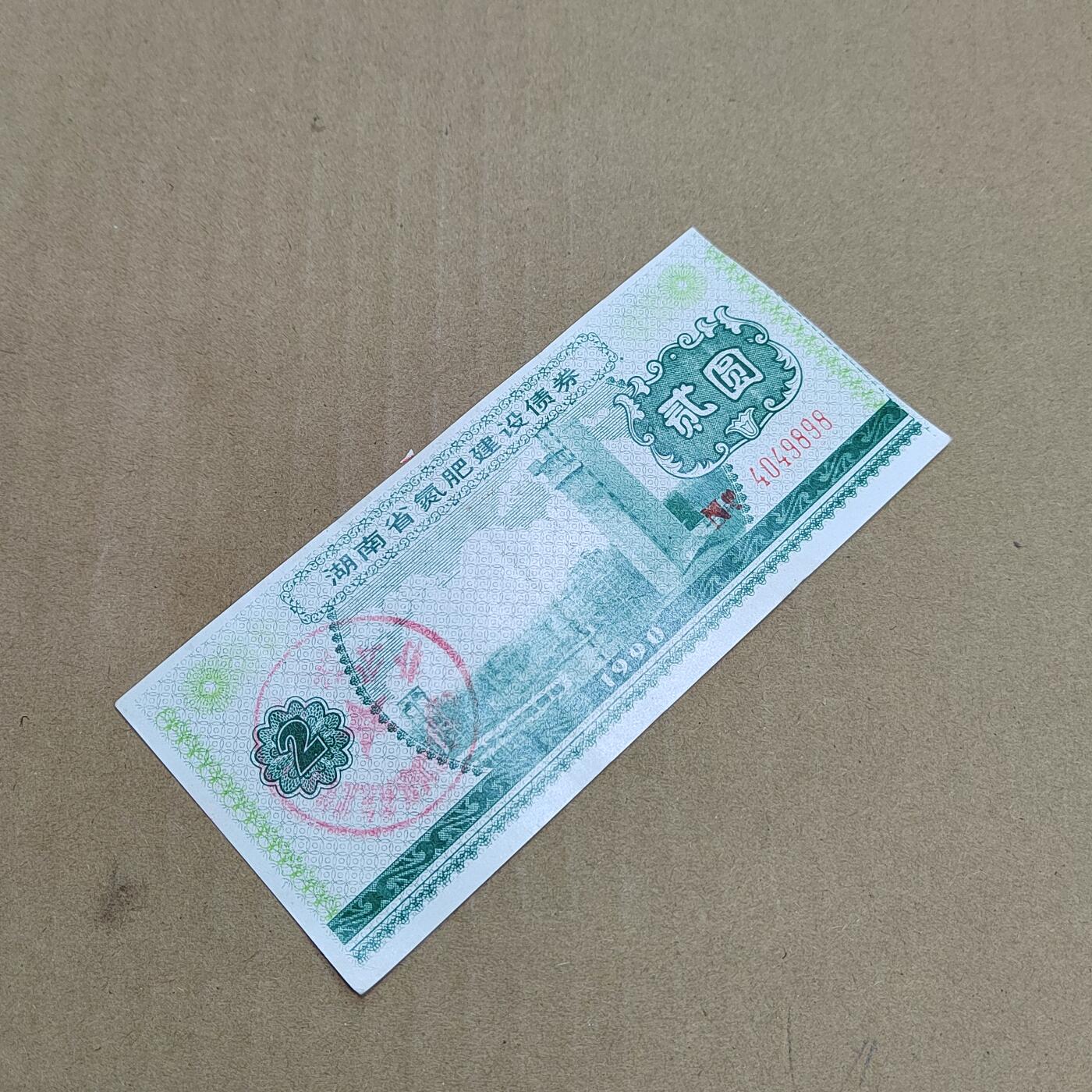 PCAI钱币  31-793  钱币书籍小专场 湖南氮肥债券