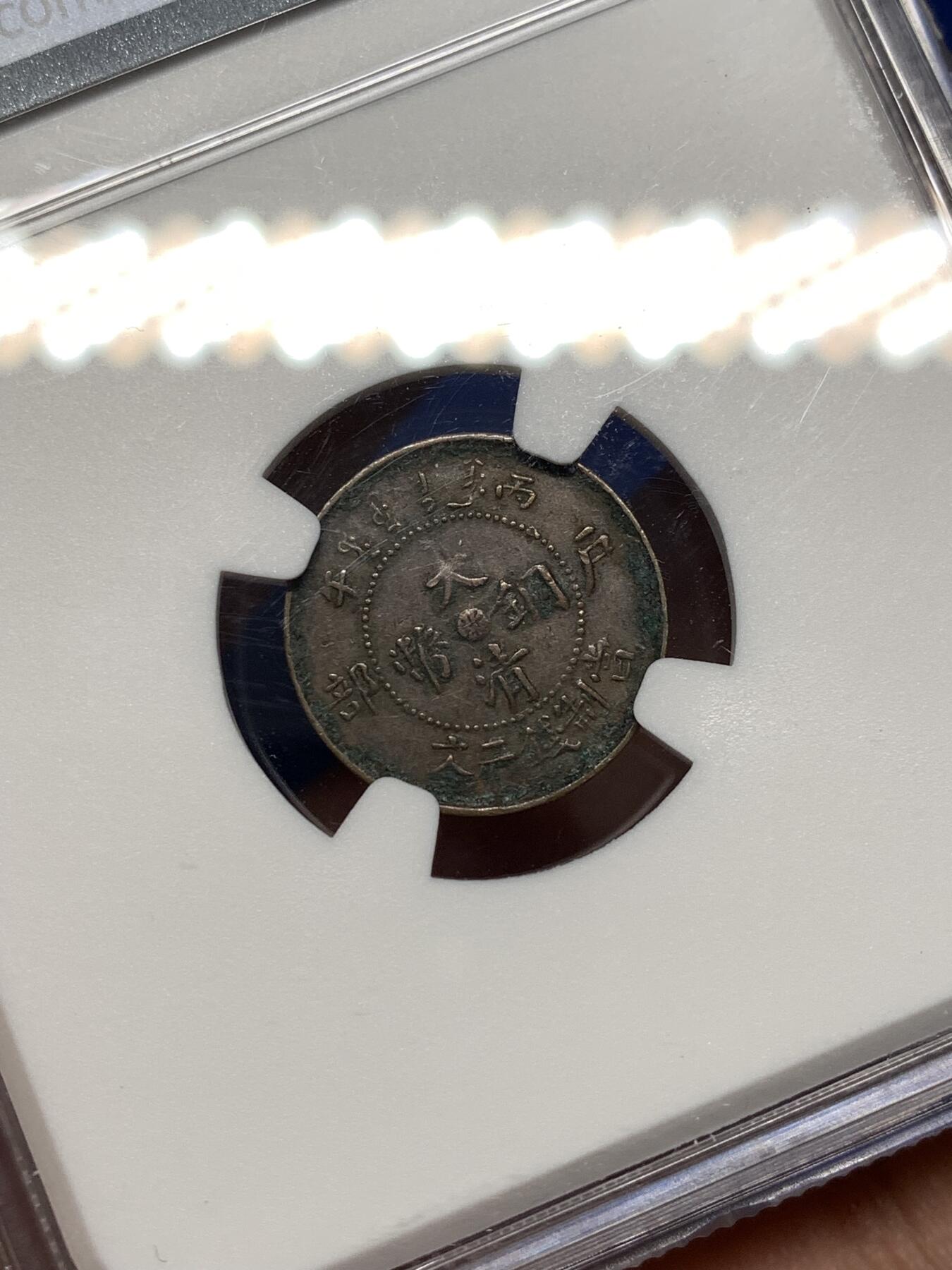 《竞宝斋》第476场 周日，周一 2场连拍 （全场包邮）欢迎送拍 NGC XFD 中国清朝1906年户部中心浙二文小铜币，小龙的细节不错