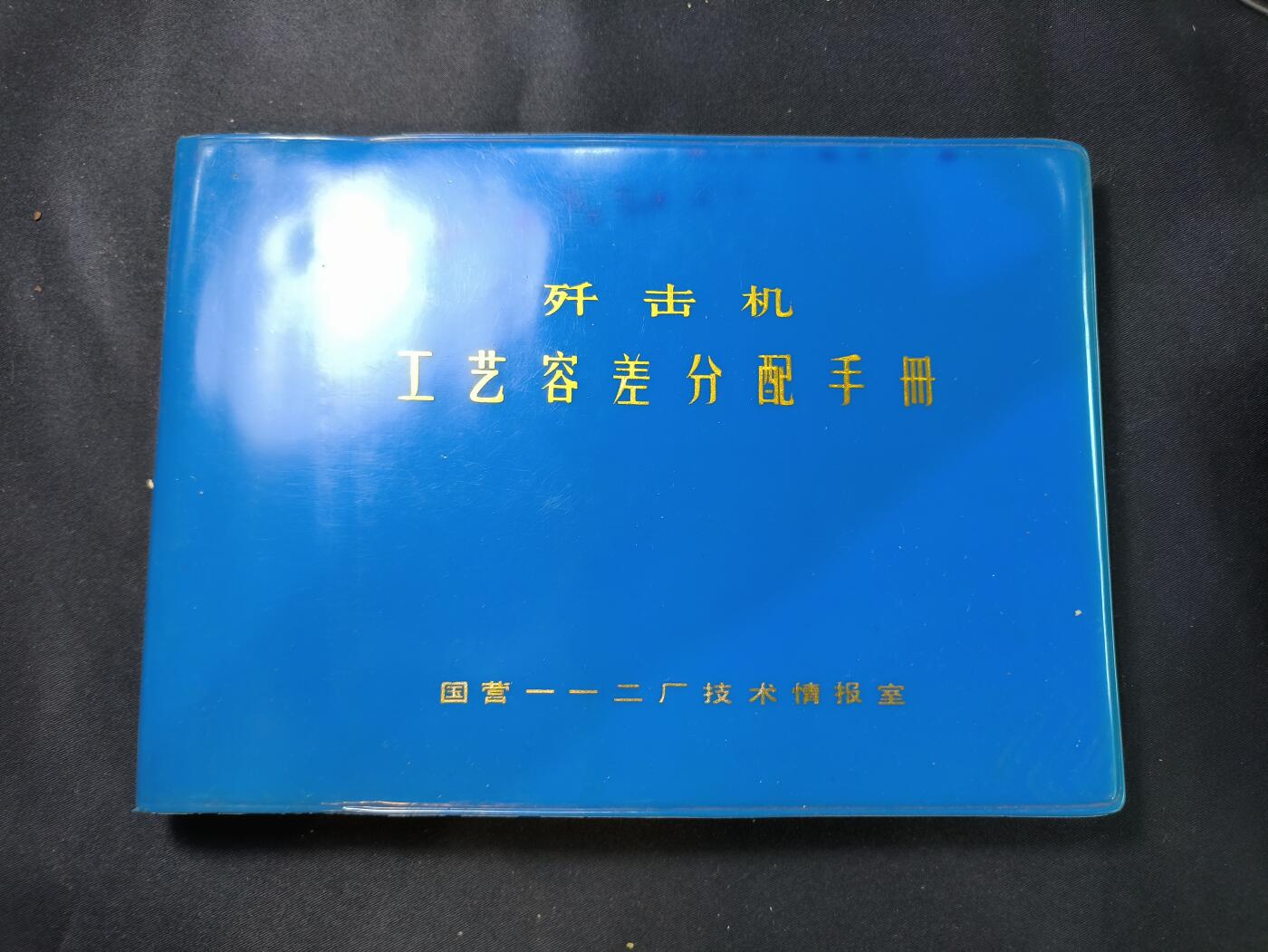 云宸嘉赏-勋臻文献佳藏优品精选场次（低佣 转发佣金红包） 国营112厂（现沈飞）《歼击机工艺容差分配手册》材料详实 带图纸 收藏研究赠友佳品 