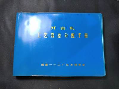 云宸嘉赏-勋臻文献佳藏优品精选场次（低佣 转发佣金红包） - 国营112厂（现沈飞）《歼击机工艺容差分配手册》材料详实 带图纸 收藏研究赠友佳品 