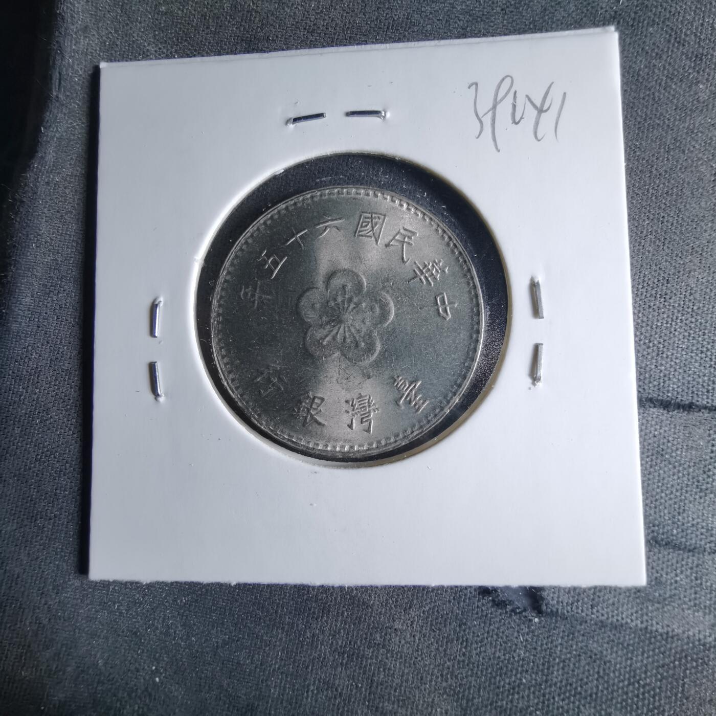 沼泽如烟--第1039场 民国六十五年一元