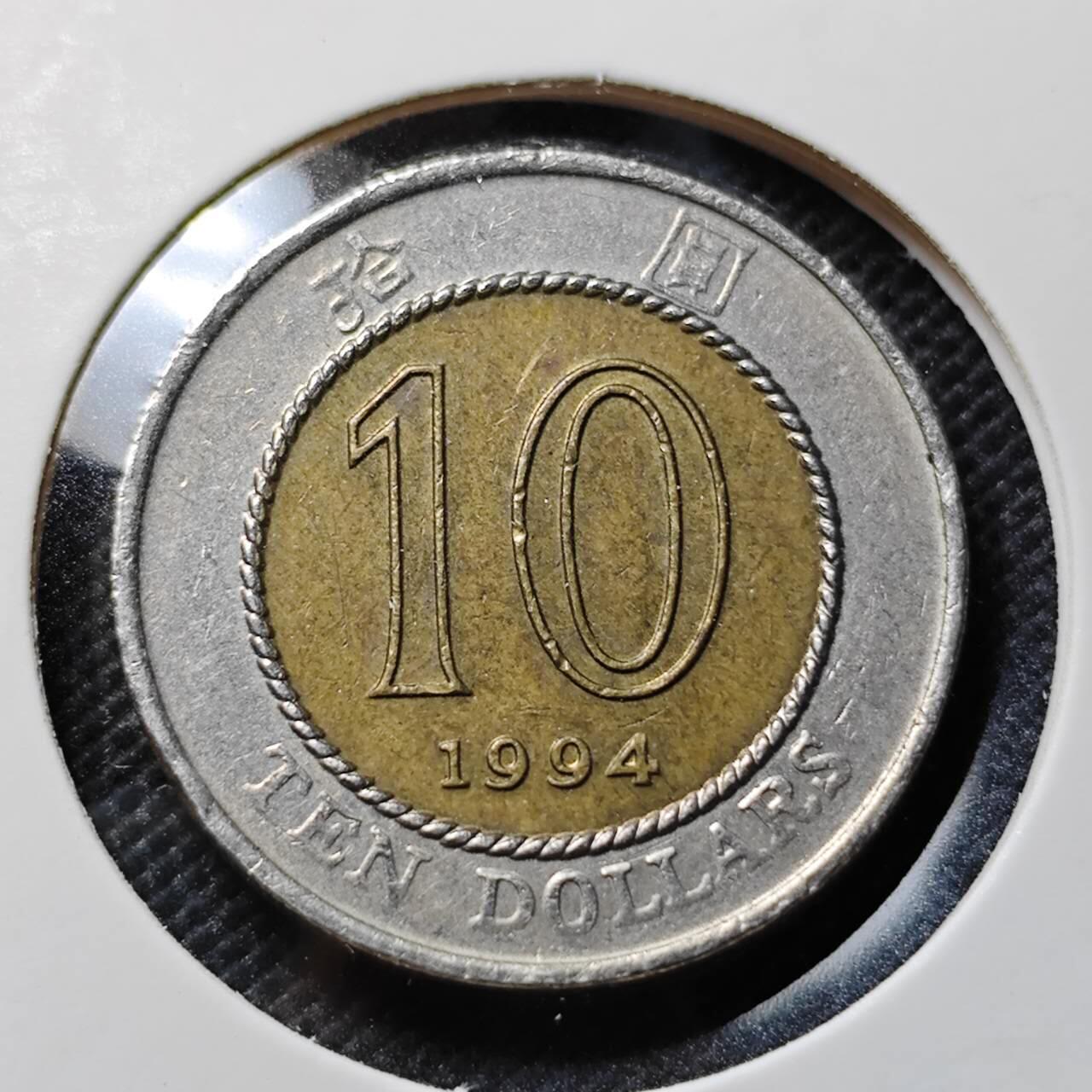 KK钱币收藏小铺  第412期 2月预留时间 周末发货 1994香港10元 