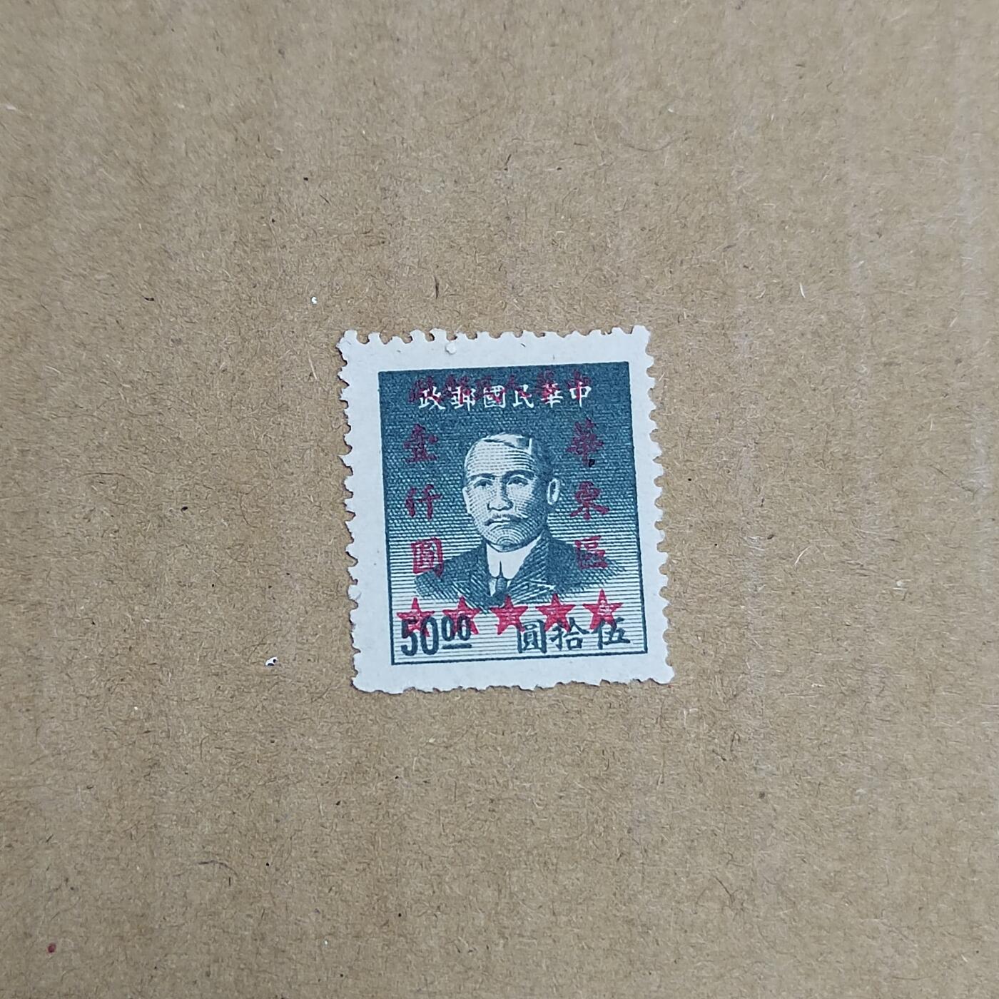 PCAI钱币  30-792  邮票小专场 孙像改华东区