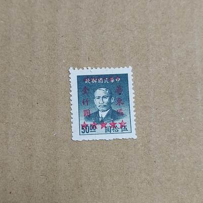 PCAI钱币  30-792  邮票小专场 - 孙像改华东区