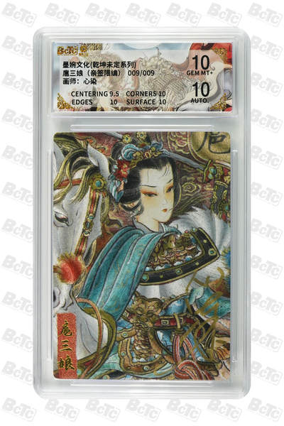 阳大大卡牌拍卖第107期（持续收拍品，周五晚上九点截拍，进群福利早知道） - 【亲签尾编】墨婉文化 心染 扈三娘 限编009/009