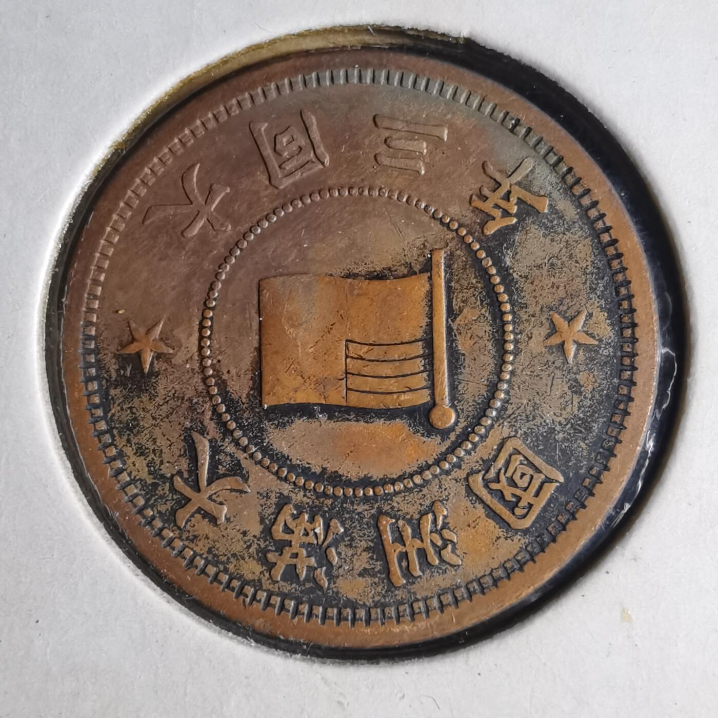 沼泽如烟--第1040场 大同三年一分