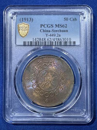 《竞宝斋》第476场 周日，周一 2场连拍 （全场包邮）欢迎送拍 - PCGS MS62 民国二年（1913）四川军政府五十文三花特大字铜元，小名品，稀有版别，高分更是凤毛麟角，MS品稀奇首见。此枚铜光五彩斑斓，底板丝滑，状态非常出色