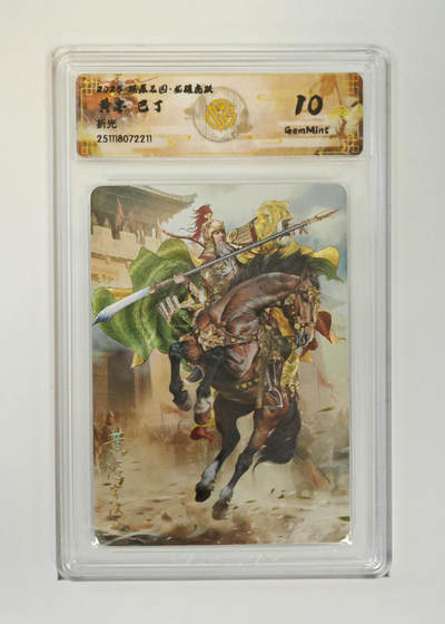 阳大大卡牌拍卖第107期（持续收拍品，周五晚上九点截拍，进群福利早知道） - 【10分】燎原三国 龙骧虎跃 巴丁 黄忠 折光211