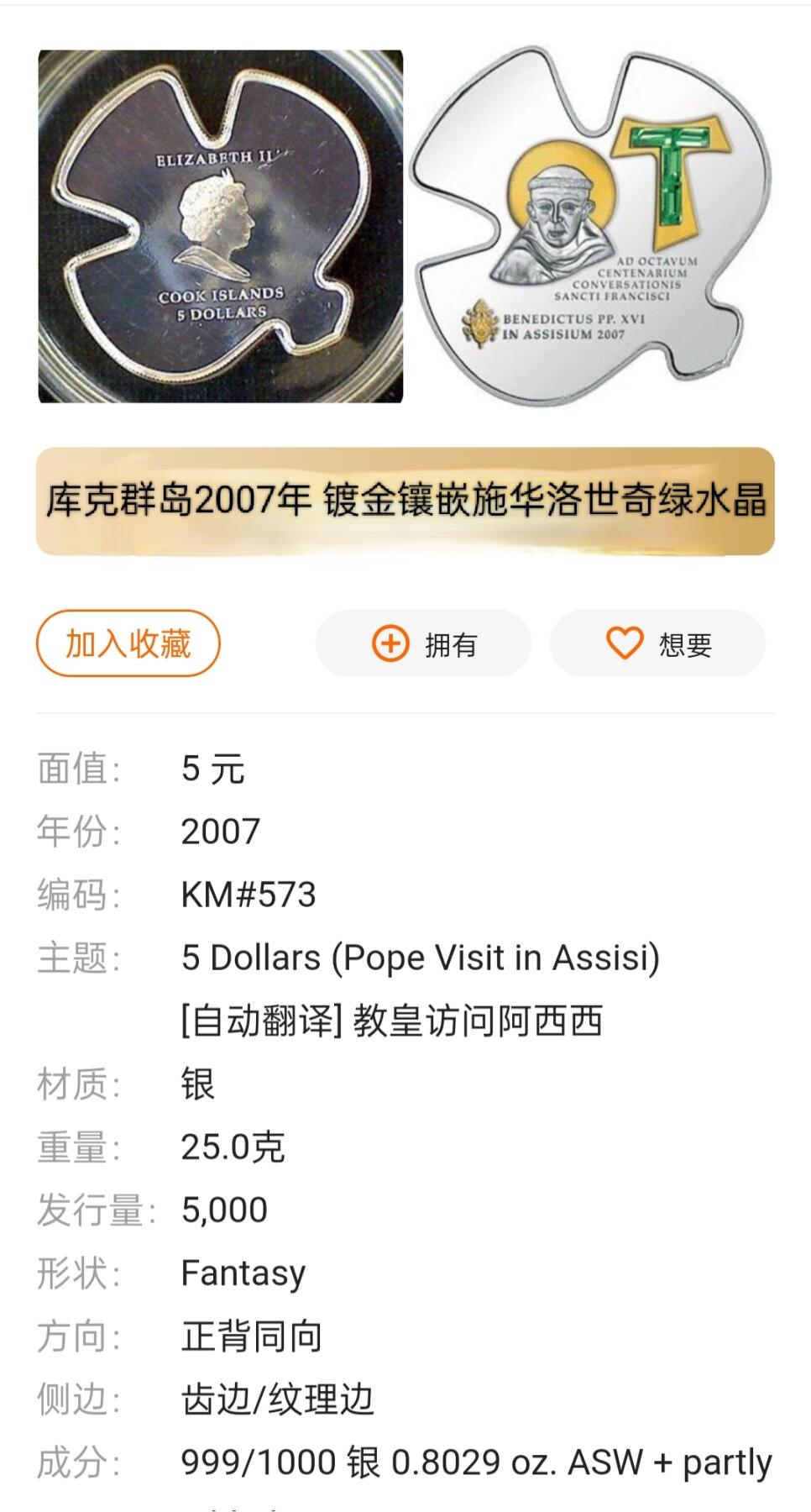 发行量少 库克群岛2007年 镀金镶嵌施华洛世奇绿水晶5元精制银币