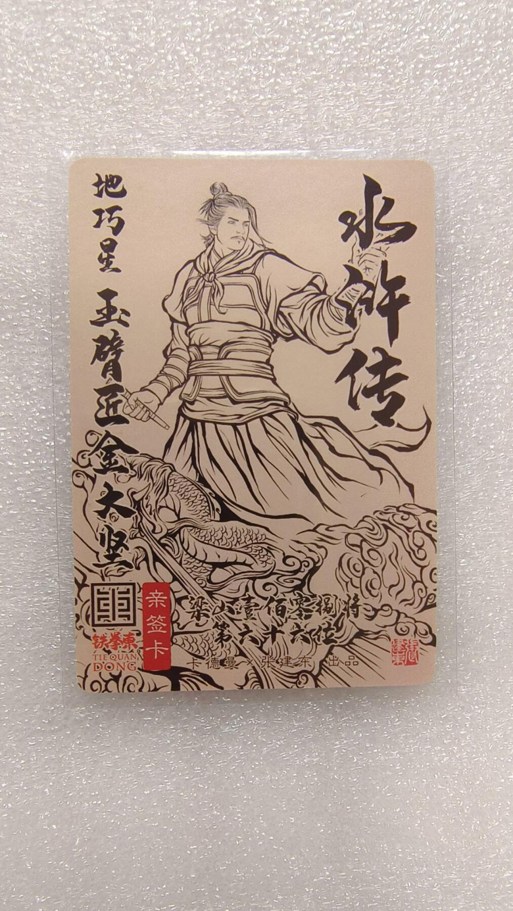 龙虎卡牌-八一场（满200元包邮，无佣金，每周六结拍，欢迎送拍） 【亲签】粗闪卡 卡德曼 铁拳东水浒 - 玉臂将金大坚