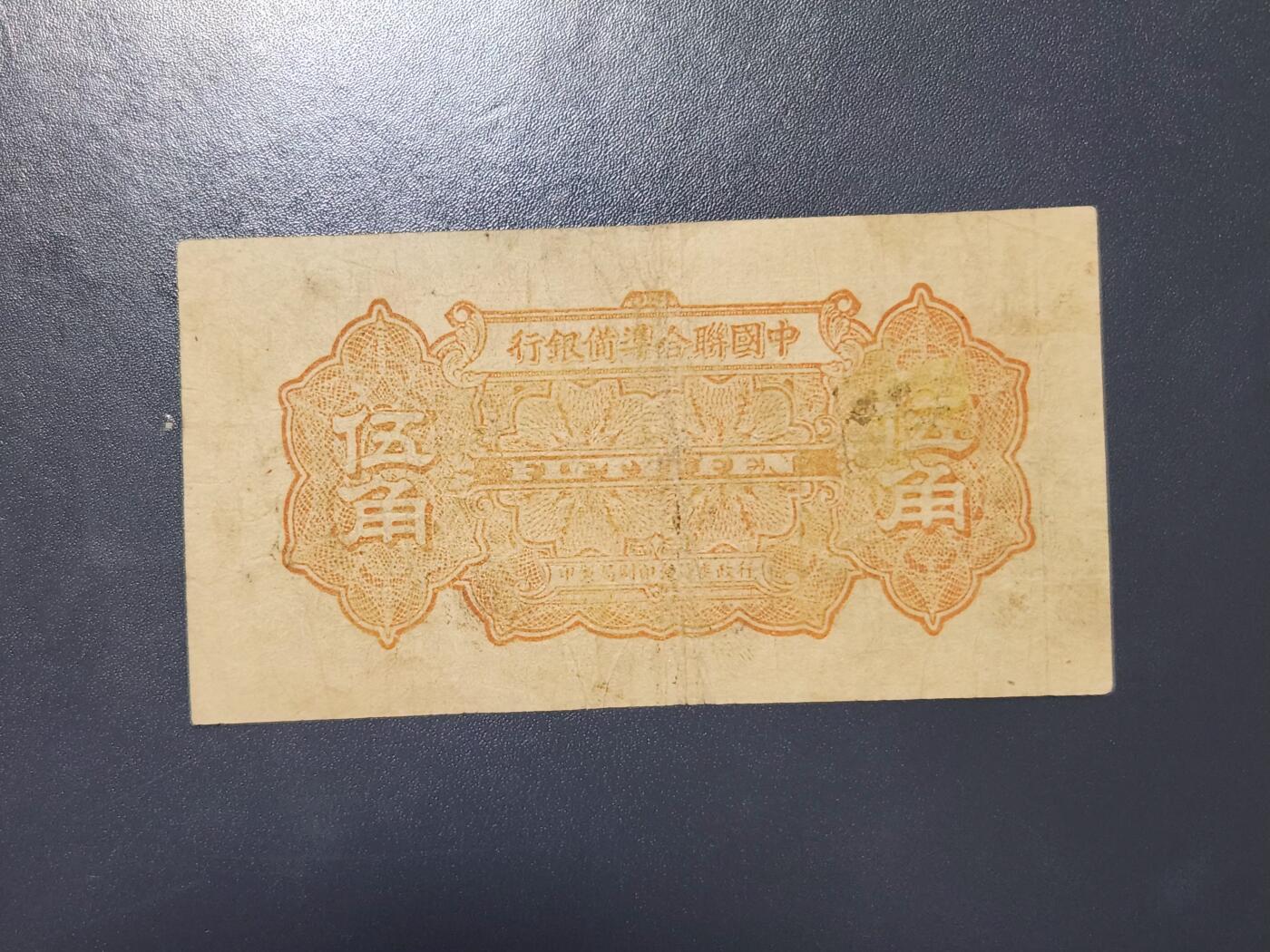 3月30号晚上8点 中外纸币自动截拍第49场 中国联合准备银行5角稀少