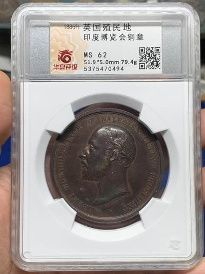 《竞宝斋》第476场 周日，周一 2场连拍 （全场包邮）欢迎送拍 - 1886年英国印度殖民地伦敦博览会纪念章，正面：此时尚未成为英国国王的威尔士亲王爱德华，背面：铭文纪念。皇家造币厂首席雕刻师L.C怀恩作品，直径约52毫米，重约79克。少见品种！加大加厚盒