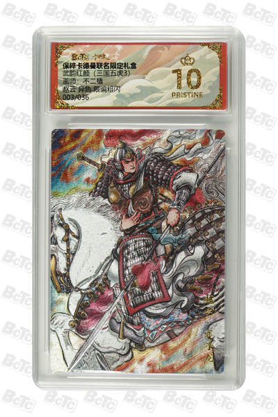 阳大大卡牌拍卖第107期（持续收拍品，周五晚上九点截拍，进群福利早知道） - 【爆金限编】卡德曼 武韵红颜 三国五虎3 不二猿 赵云 折光粗闪限编003/036 爆金仅有2张 超级大珍