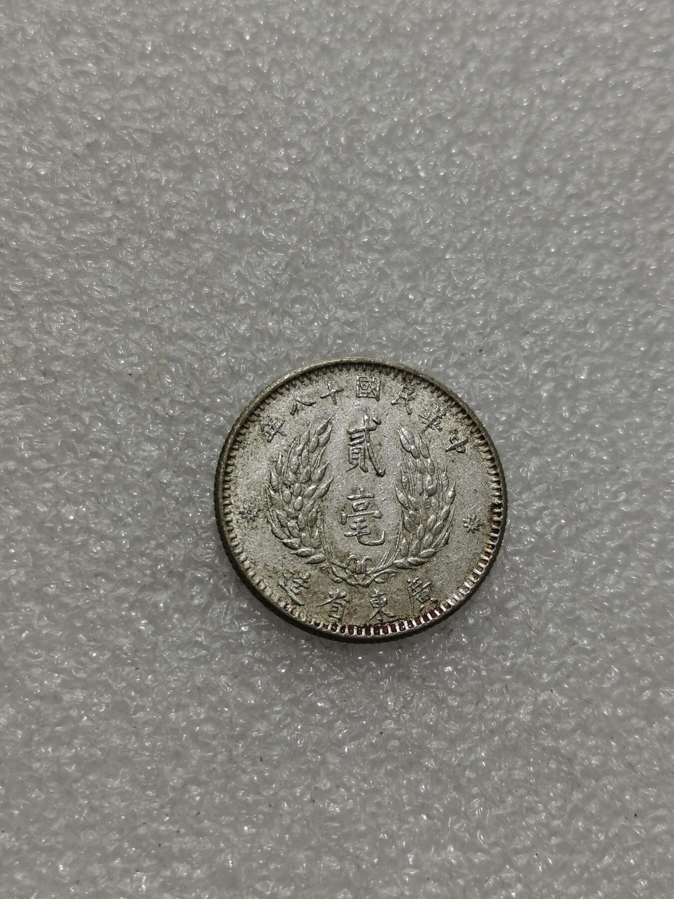 天下钱庄专场欢迎参拍 孙像两毫银币