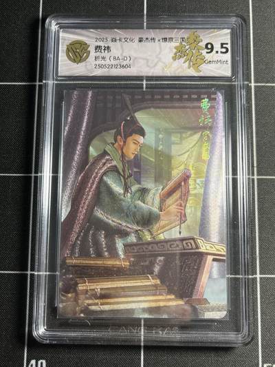 欢迎送拍、零成本上架，释放现金流，合理分配上拍卡品 - 【折光】巴丁 费炜 9.5 焱卡文化&豪杰传 