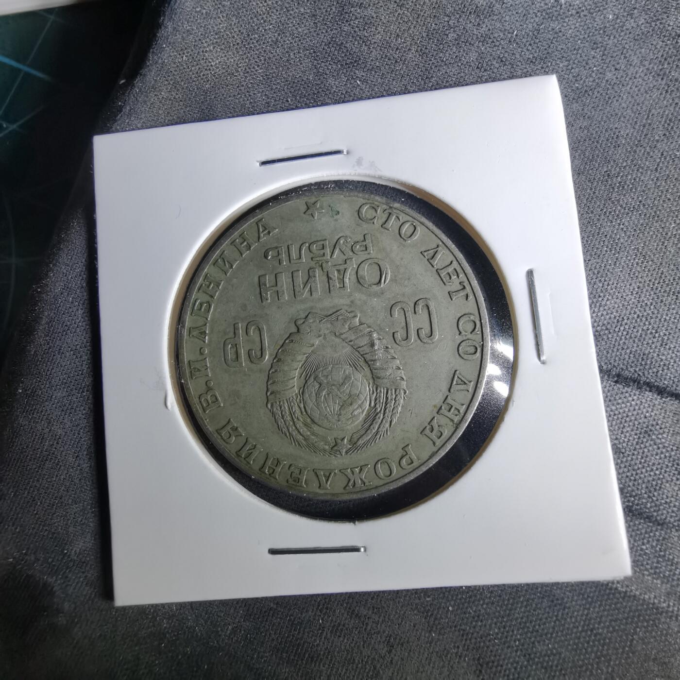 沼泽如烟--第1039场 列宁纪念币