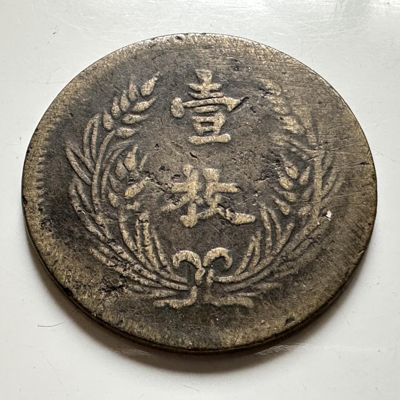 🌹外币初藏🌹🐯2026年第35场   每周二四六晚8️⃣点 接代拍 中国 民国 山西造 中华铜币 壹枚 当制钱十文 铜元