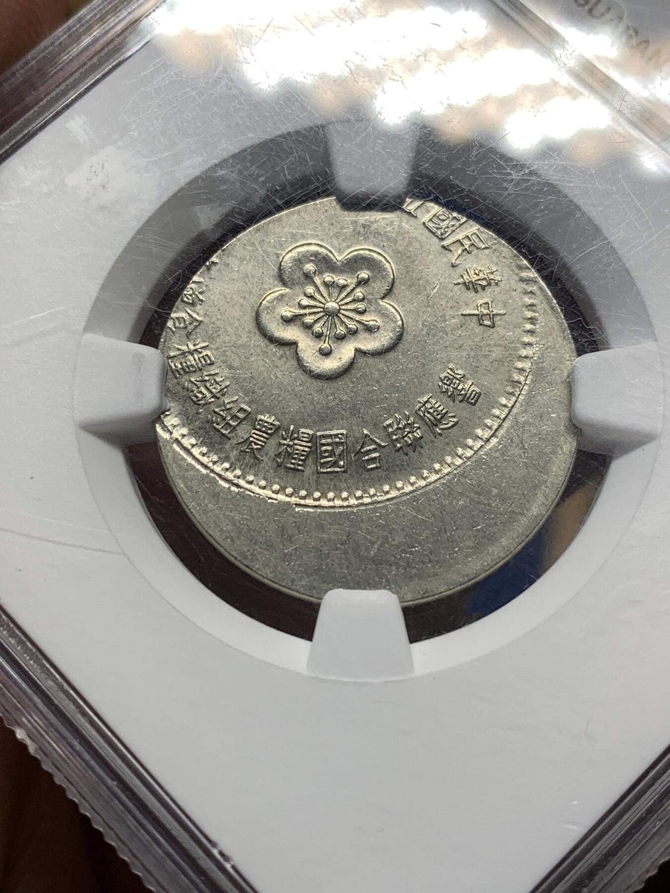 《竞宝斋》第476场 周日，周一 2场连拍 （全场包邮）欢迎送拍 NGC MS64 台湾省 联合国粮农组织增产运动 偏打币，偏离中心25%，材质镍币，罕见。中华民国58年造。